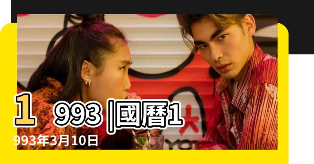 1993 |國曆1993年3月10日是農曆幾月幾日 |公曆1993年3月10日是農曆幾月幾號 |【1993年3月10號農曆屬雞】