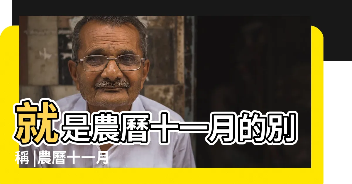 【農曆 冬月】就是農曆十一月的別稱 |農曆十一月 |