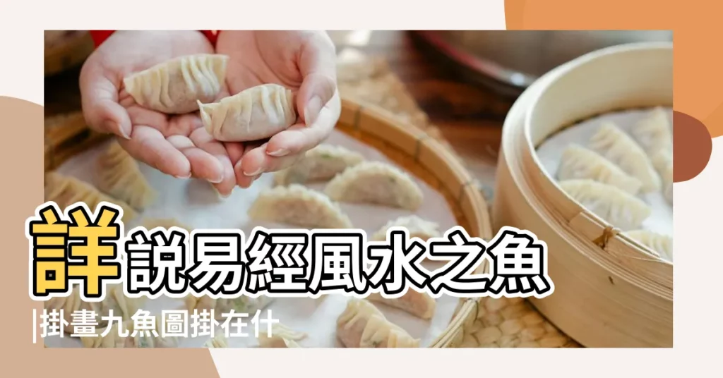 詳説易經風水之魚 |掛畫九魚圖掛在什麼位置風水好 |九魚圖風水禁忌九魚圖風水畫賞析 |【鯉魚圖風水】