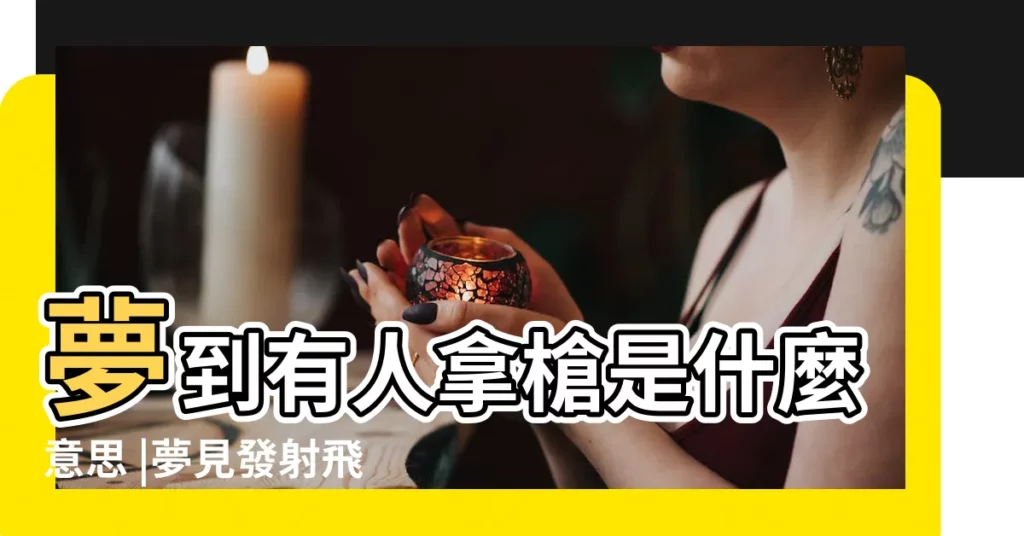 夢到有人拿槍是什麼意思 |夢見發射飛彈 |夢見火箭發射 |【夢見有人發射了】