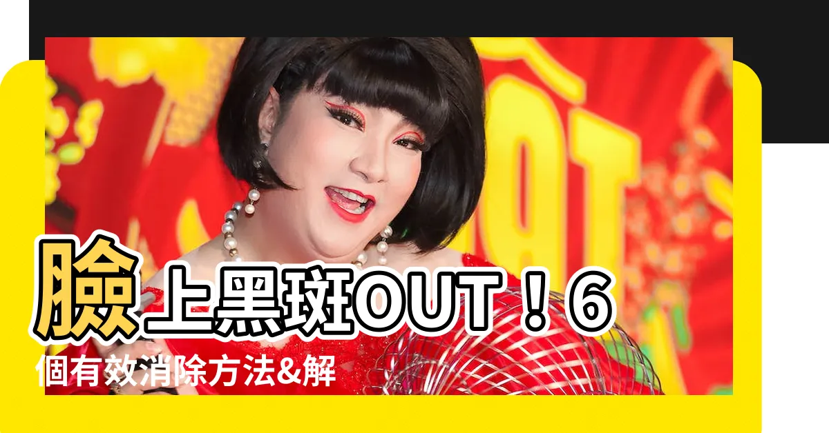 【臉上出現黑斑】臉上黑斑OUT！6個有效消除方法&解謎成因