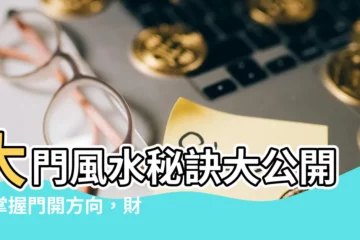 【門開方向】大門風水秘訣大公開：掌握門開方向，財運好運滾滾來！