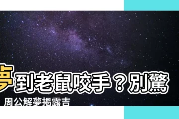 【夢到老鼠咬手】夢到老鼠咬手？別驚慌，周公解夢揭露吉凶預兆！