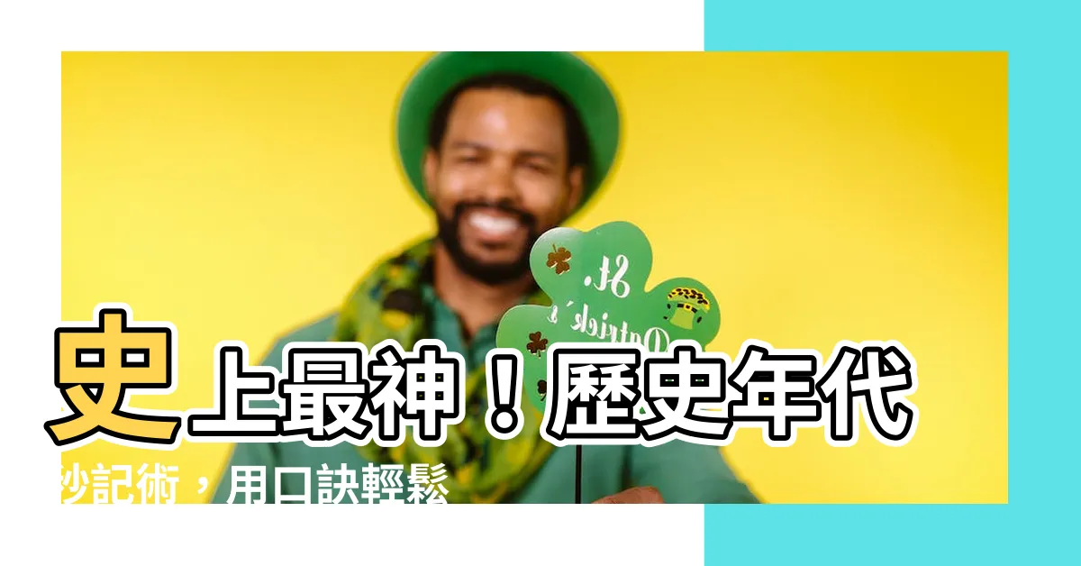 【歷史年代口訣】史上最神！歷史年代秒記術，用口訣輕鬆搞懂中國朝代順序
