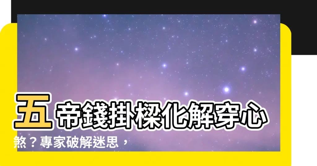 【五帝錢掛樑】五帝錢掛樑化解穿心煞？專家破解迷思，教你正確防煞保平安！