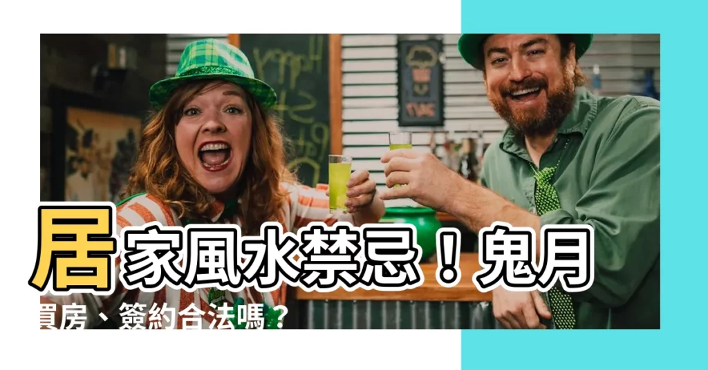 【買房簽約要看日子嗎】居家風水禁忌！鬼月買房、簽約合法嗎？看日子秘訣告訴你
