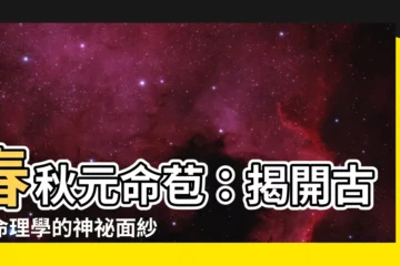 【春秋元命苞】春秋元命苞：揭開古代命理學的神秘面紗