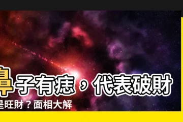 【鼻子 痣 面相】鼻子有痣，代表破財還是旺財？面相大解密