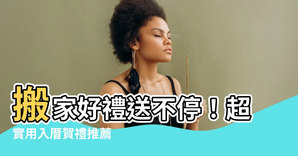 【搬家 送禮】搬家好禮送不停！超實用入厝賀禮推薦