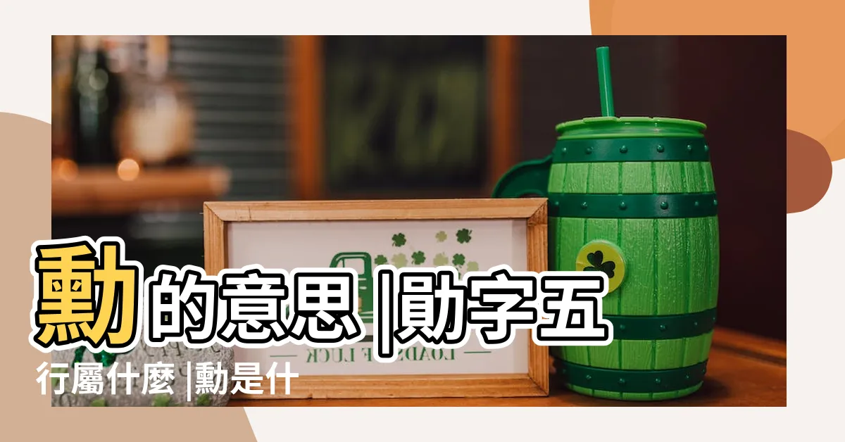 【勛 五行】勳的意思 |勛字五行屬什麼 |勳是什麼意思勳字五行屬什麼 |