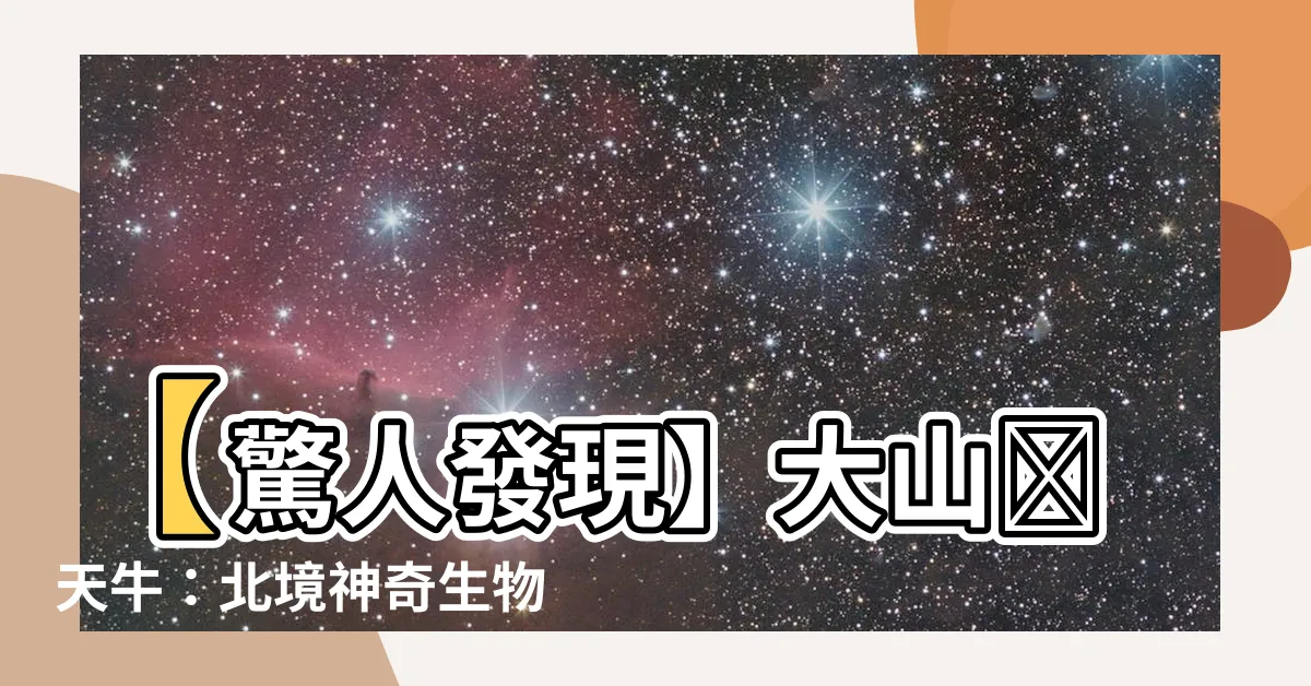 【大山鋸天牛】【驚人發現】大山鋸天牛：北境神奇生物解密！