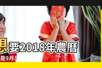 【2018年農曆8月生幾月懷】想要2018年農曆8或是9月出生的寶寶 |需在農曆幾月懷 |2018年屬狗的人幾月出生最好 |