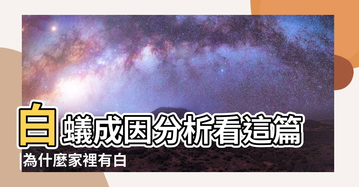 【家裡出現白蟻】白蟻成因分析看這篇 |為什麼家裡有白蟻 |白蟻除蟲好簡單 |