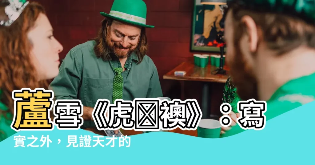 【虎図襖】蘆雪《虎図襖》：寫實之外，見證天才的幽默