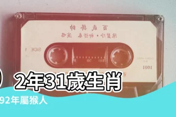 【1992出去的各月運勢】92年31歲生肖 |1992年屬猴人2022年運勢及運程92年30歲生肖 |1992年屬猴2021年運勢每月運程解析 |