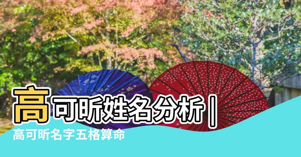 高可昕姓名分析 |高可昕名字五格算命 |高可昕名字打分 |【高可昕名字打分】