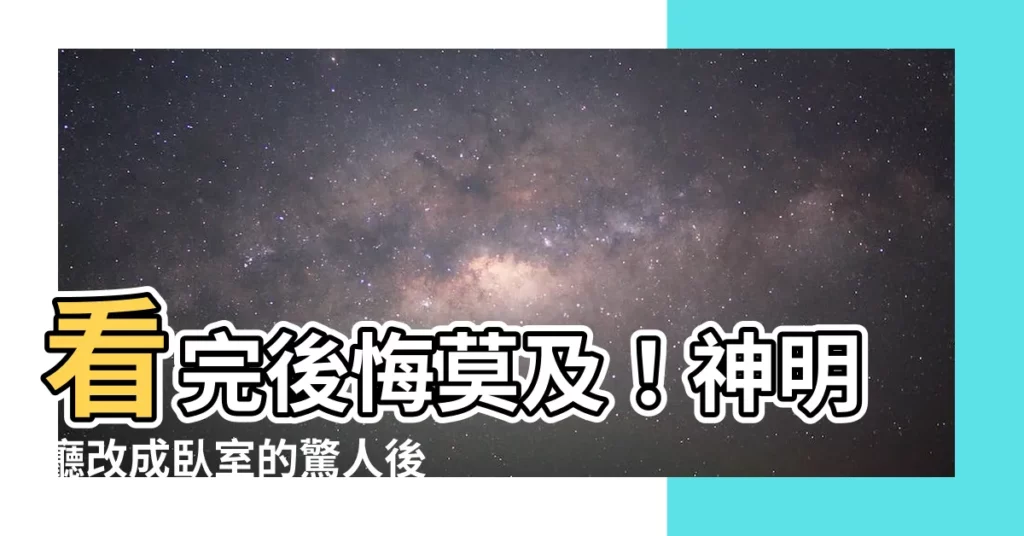 【神明廳改成卧室】看完後悔莫及！神明廳改成卧室的驚人後果