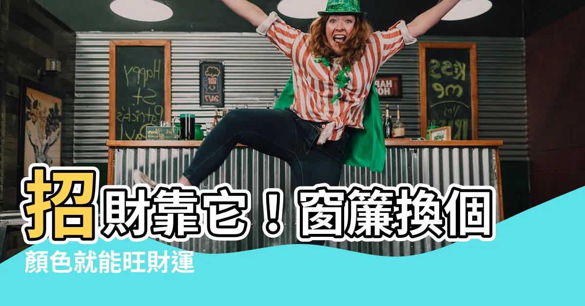 【招財 窗簾顏色】招財靠它！窗簾換個顏色就能旺財運