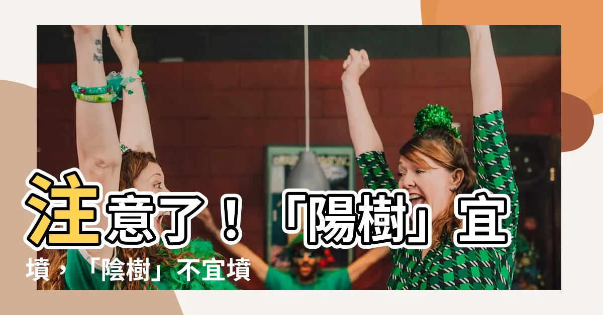 【陽樹 陰樹】注意了！「陽樹」宜墳，「陰樹」不宜墳！