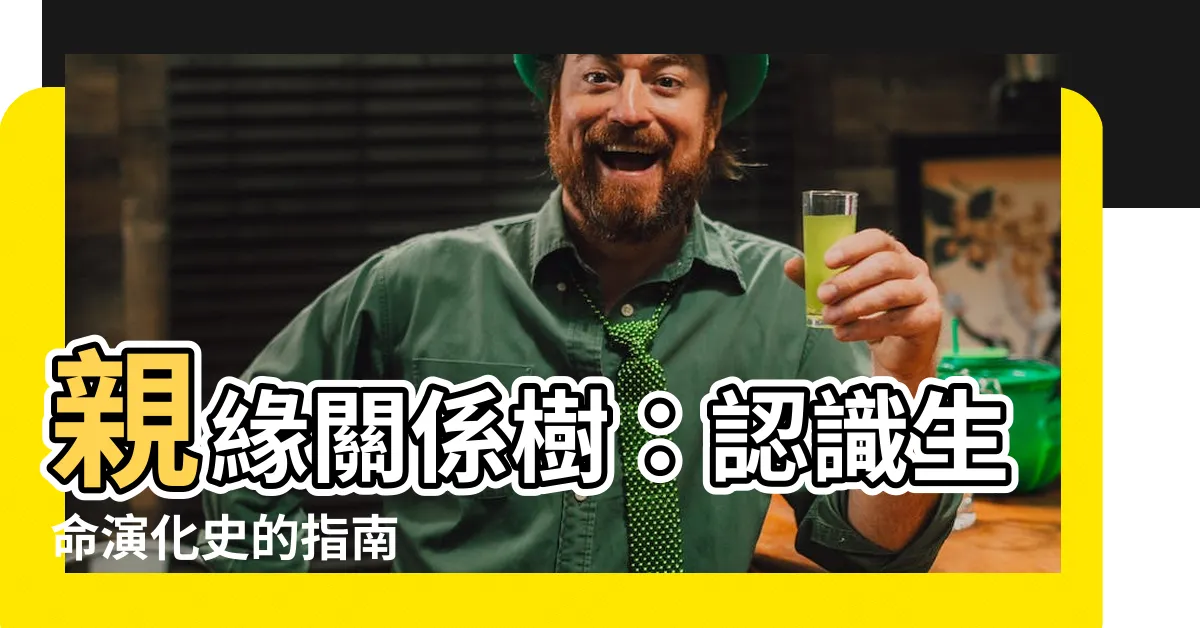 【關係樹】親緣關係樹：認識生命演化史的指南