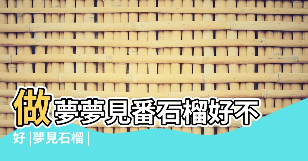 做夢夢見番石榴好不好 |夢見石榴 |夢見石榴樹是件好事嗎 |【夢見把好多石榴 送人了】