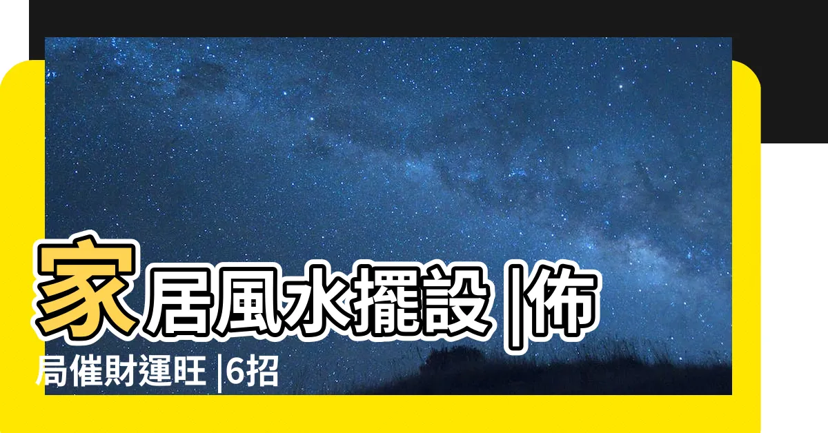 【招財風水2023】家居風水擺設 |佈局催財運旺 |6招一次看 |