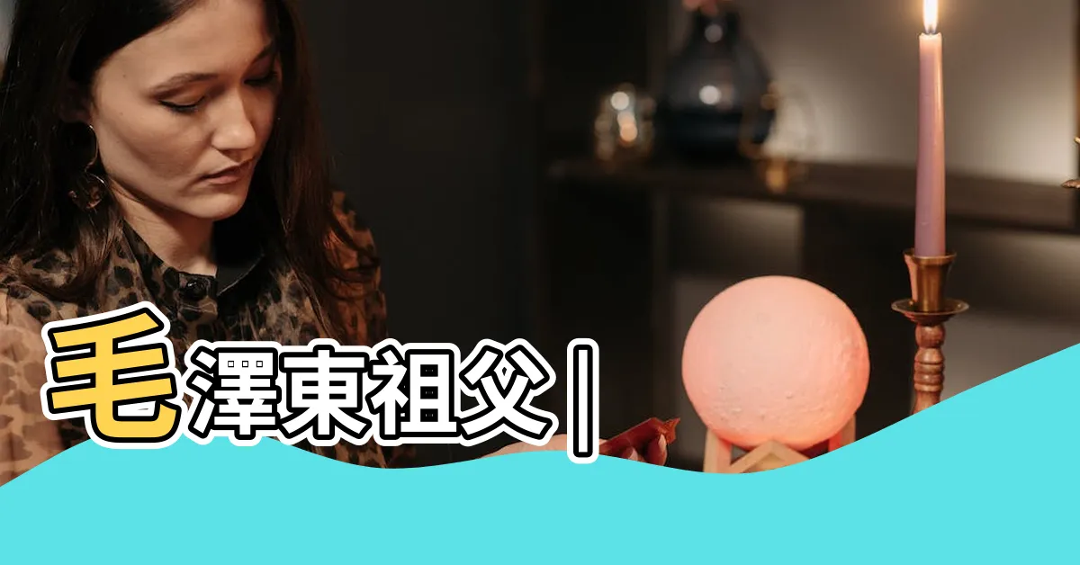 【毛翼臣】毛澤東祖父 |