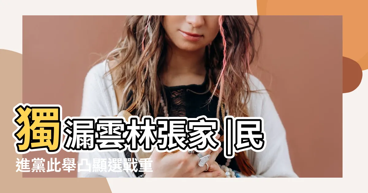 【台灣四大家族】獨漏雲林張家 |民進黨此舉凸顯選戰重心 |台灣五大家族 |