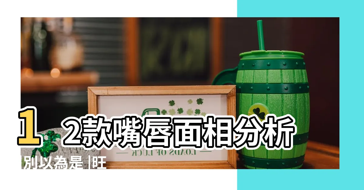 【嘴唇紅潤面相】12款嘴唇面相分析 |別以為是 |旺夫相面相分析 |