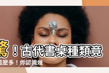 【古代書桌】驚！古代書桌種類竟然這麼多！你認識幾種？