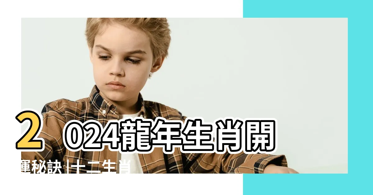 【屬羊幸運數字】2024龍年生肖開運秘訣 |十二生肖 |幸運色幸運數字 |