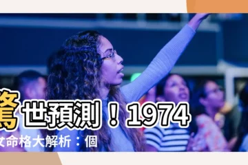 【1974 虎女 性格】驚世預測！1974虎女命格大解析：個性揭密，運勢詳批