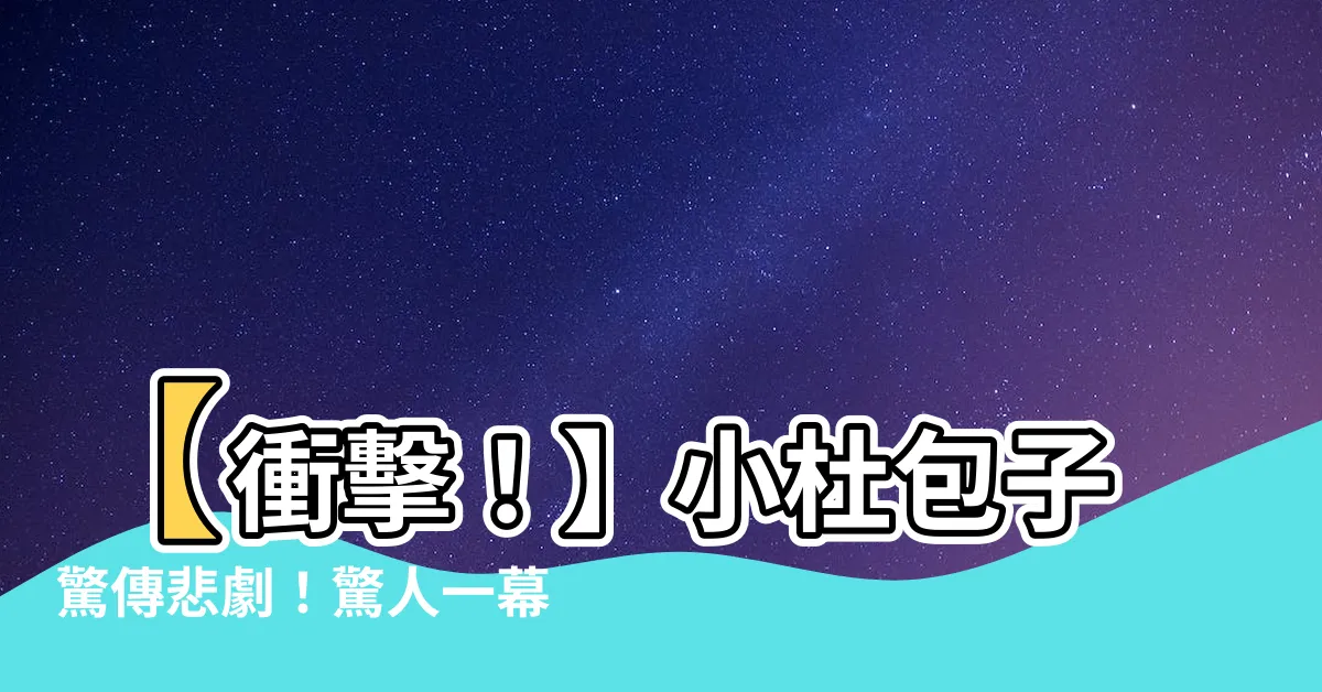 【小杜包子跳樓】【衝擊！】小杜包子驚傳悲劇！驚人一幕讓人不敢相信！