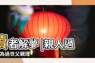 【給死去親人理髮】讀者解夢 |親人過世 |為過世父親理髮 |