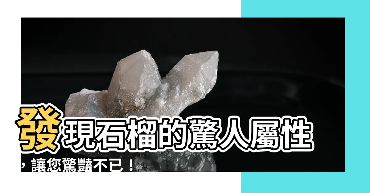 【石榴屬性】發現石榴的驚人屬性，讓您驚豔不已！