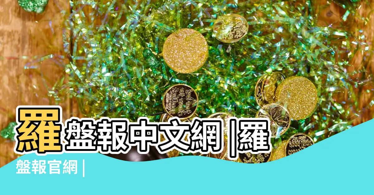 【羅盤報】羅盤報中文網 |羅盤報官網 |