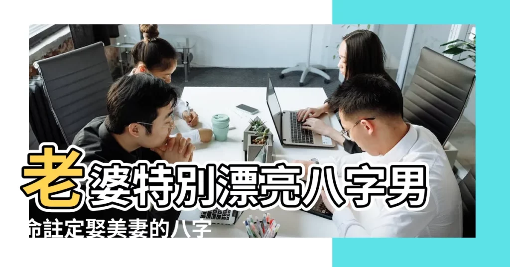 老婆特別漂亮八字男命註定娶美妻的八字特徵 |老婆特別漂亮八字男命註定娶美妻的八字特徵 |娶美妻八字的特徵 |【命註定老婆漂亮的八字】