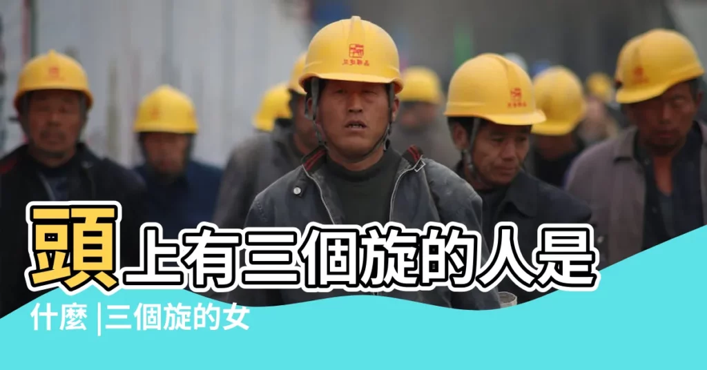 頭上有三個旋的人是什麼 |三個旋的女孩命運怎樣 |三個旋的女孩命運怎樣 |【三個旋的女孩命運怎樣】