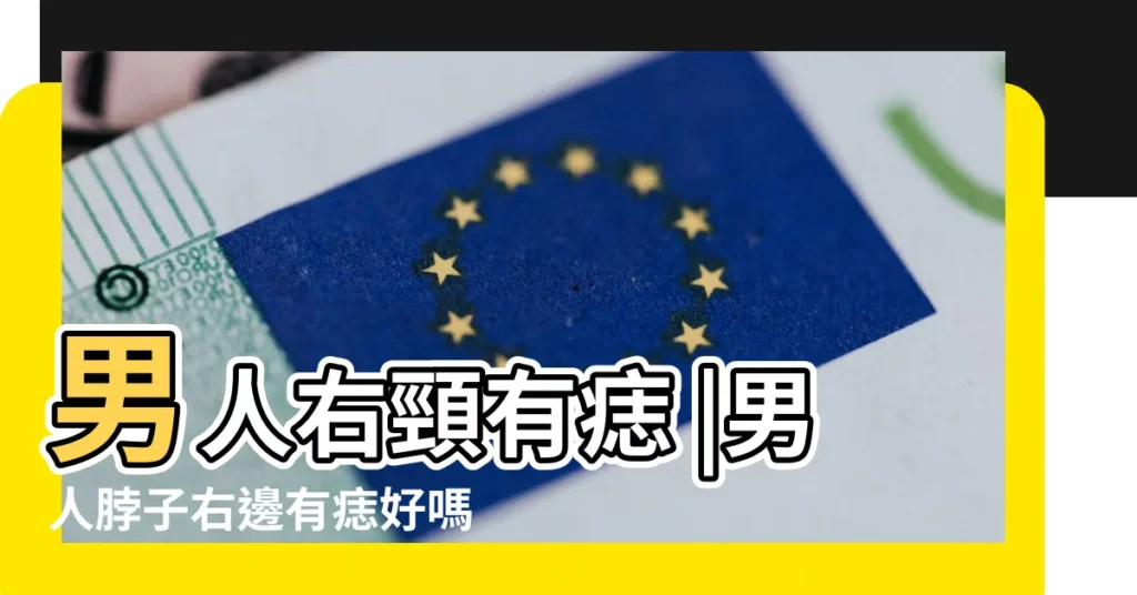 男人右頸有痣 |男人脖子右邊有痣好嗎 |男人右脖子後面有痣代表什麼有貴人幫助 |【男人脖子右邊中間】