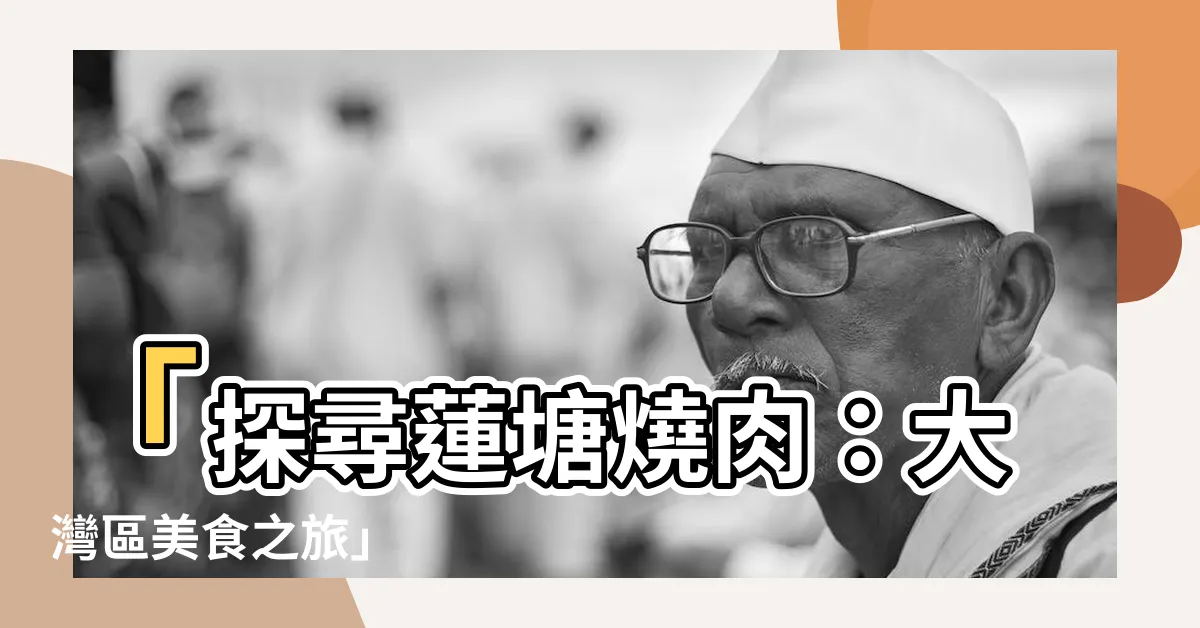 【蓮塘燒肉】「探尋蓮塘燒肉：大灣區美食之旅」