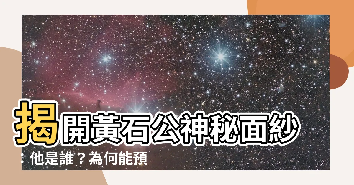 【黃石公】揭開黃石公神秘面紗:他是誰?為何能預測劉邦的命運?