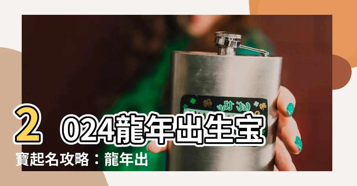 【龍年出生名字】2024龍年出生寶寶起名攻略：龍年出生名字必須知道的秘訣