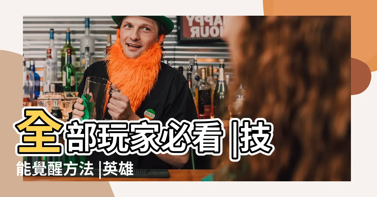 【剖蚌求珠英雄你好狗】全部玩家必看 |技能覺醒方法 |英雄你好狗 |