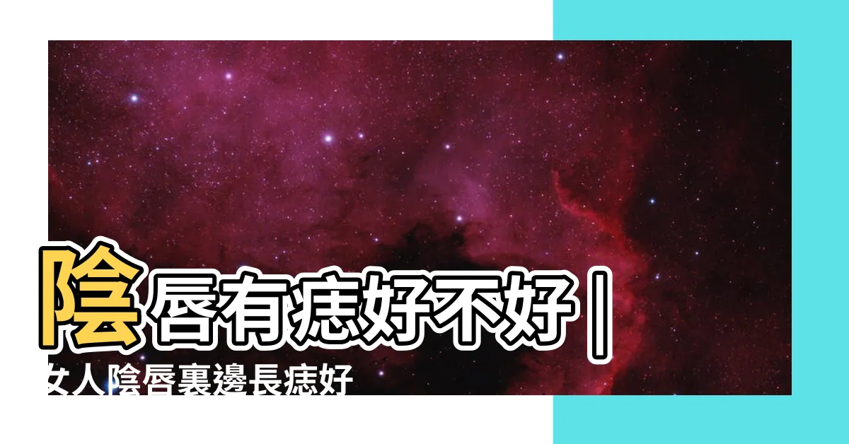 【陰唇上有痣】陰唇有痣好不好 |女人陰唇裏邊長痣好嗎 |私處有痣好嗎 |