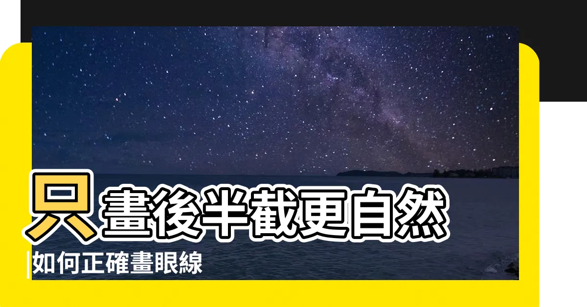 【眼尾上挑】只畫後半截更自然 |如何正確畫眼線 |腫泡眼都適合 |