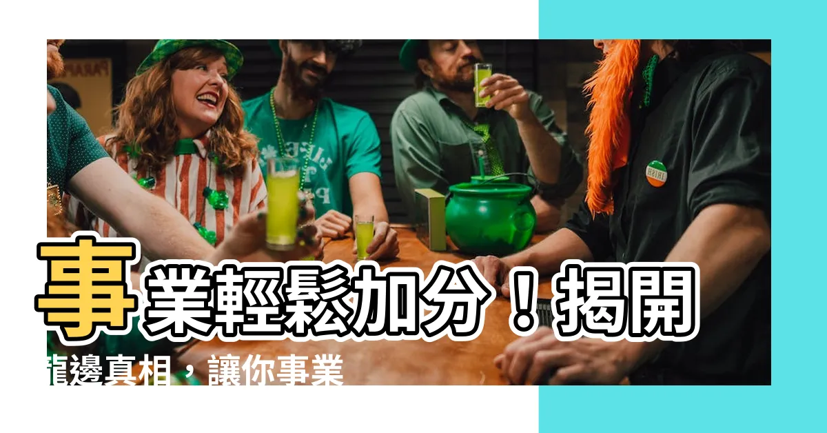 【龍邊是哪邊】事業輕鬆加分！揭開龍邊真相，讓你事業大躍進！