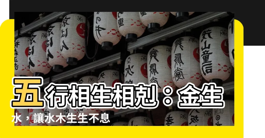 【金生水 水生木】五行相生相剋：金生水，讓水木生生不息