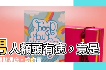 【男人額頭有痣】男人額頭有痣，竟是天賜財運痣，讓你富貴一生！