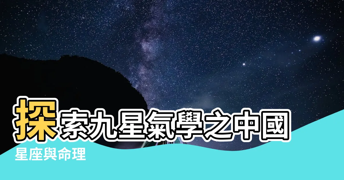 【九星氣學】探索九星氣學之中國星座與命理