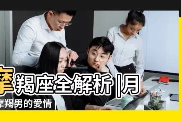 【月亮摩羯男婚姻】摩羯座全解析 |月亮摩羯男的愛情 |月亮星座 |